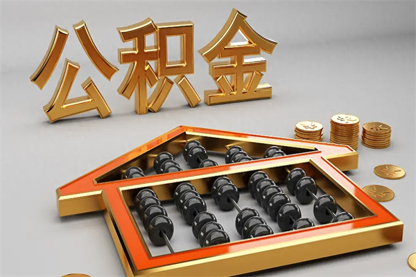 乌鲁木齐公积金封存五六年了（公积金封存好几年）