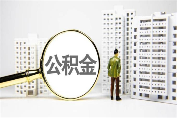 乌鲁木齐非淮南本地怎么领取公积金的（淮南异地公积金）
