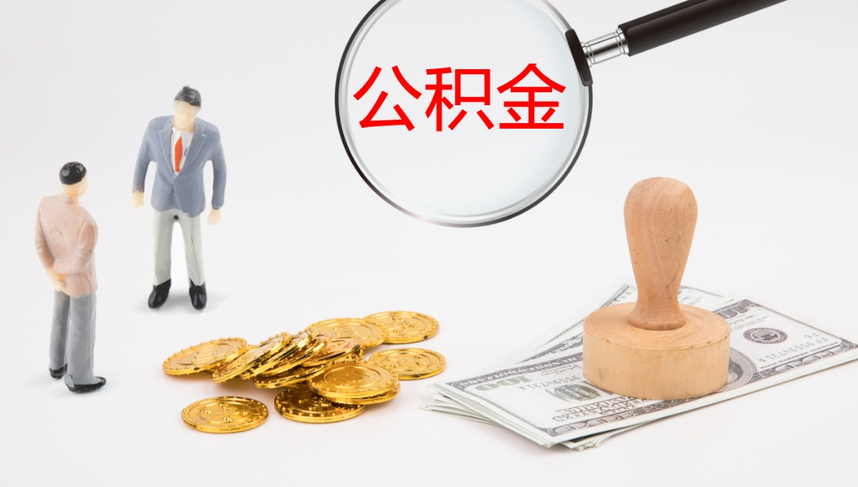 乌鲁木齐代取公积金正规平台（代取公积金一般收费多少）
