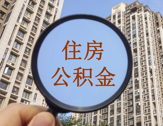 乌鲁木齐异地贷款住房公积金提取流程（异地贷款如何提取公积金）