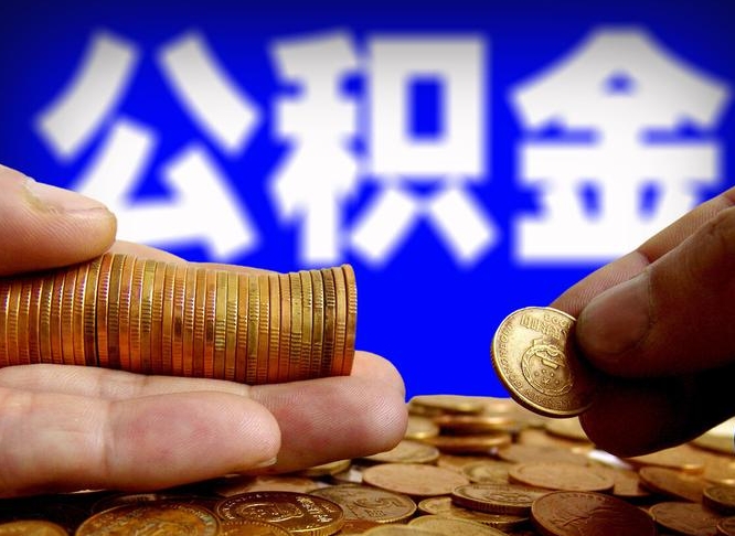 乌鲁木齐公积金封存不满一个月能取吗（公积金封存不满6个月是什么意思）